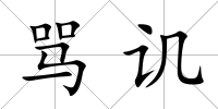 罵譏