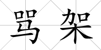 罵架