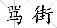 罵街
