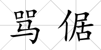 罵倨