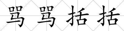 罵罵括括