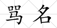 罵名