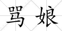 罵娘