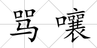 罵嚷