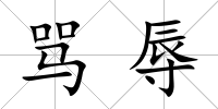 罵辱