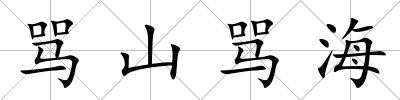 罵山罵海