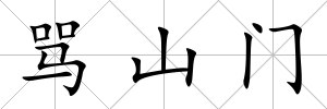 罵山門