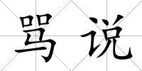罵說