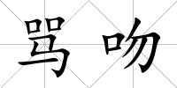 罵吻