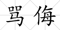 罵侮