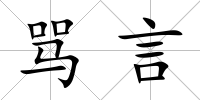 罵言