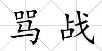 罵戰(zhàn)