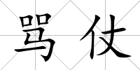 罵仗