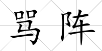 罵陣
