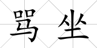 罵坐