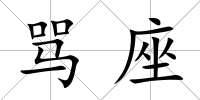 罵座