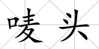 嘜頭