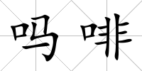 嗎啡