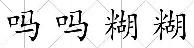 嗎嗎糊糊