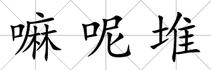嘛呢堆