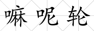嘛呢輪