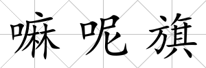 嘛呢旗