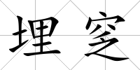 埋窆