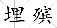 埋殯