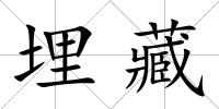 埋藏