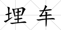 埋車