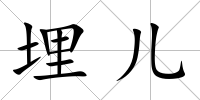 埋兒