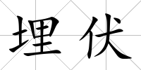 埋伏