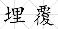 埋覆