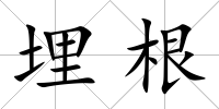 埋根