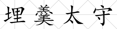 埋羹太守