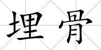 埋骨