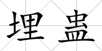 埋蠱