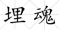 埋魂