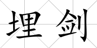 埋劍