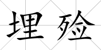 埋殮