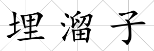 埋溜子