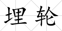 埋輪
