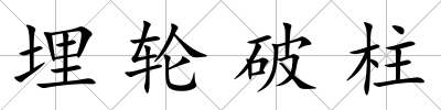 埋輪破柱