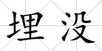 埋沒