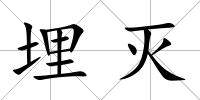 埋滅