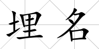 埋名
