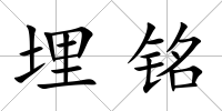 埋銘