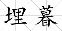 埋暮