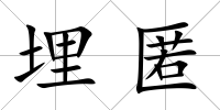 埋匿