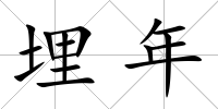 埋年